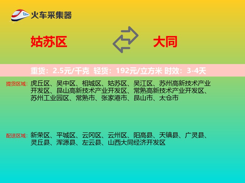 姑苏区到大同物流专线