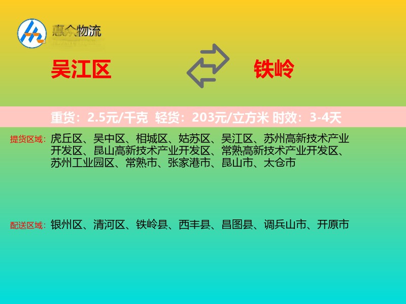 吴江区到铁岭物流专线