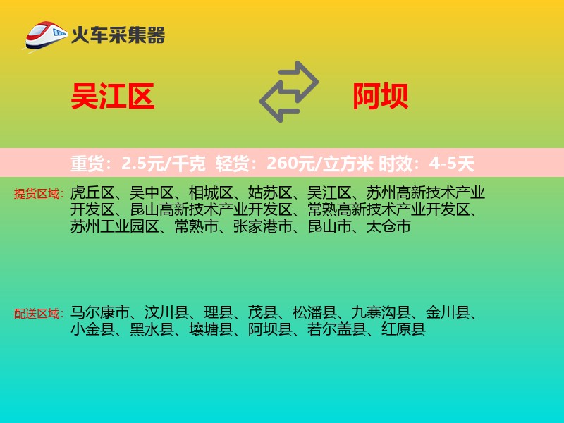 吴江区到阿坝物流专线