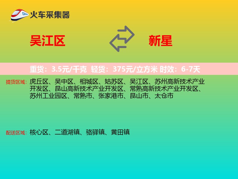 吴江区到新星物流专线