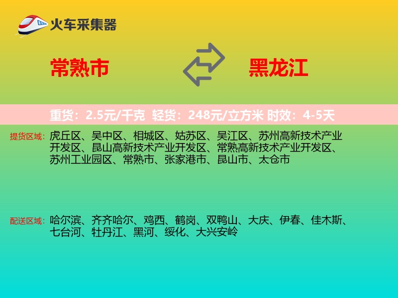 常熟市到黑龙江长途搬家
