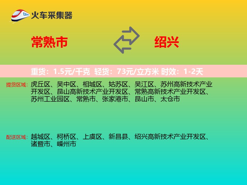 常熟市到绍兴物流专线
