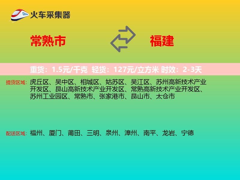 常熟市到福建长途搬家