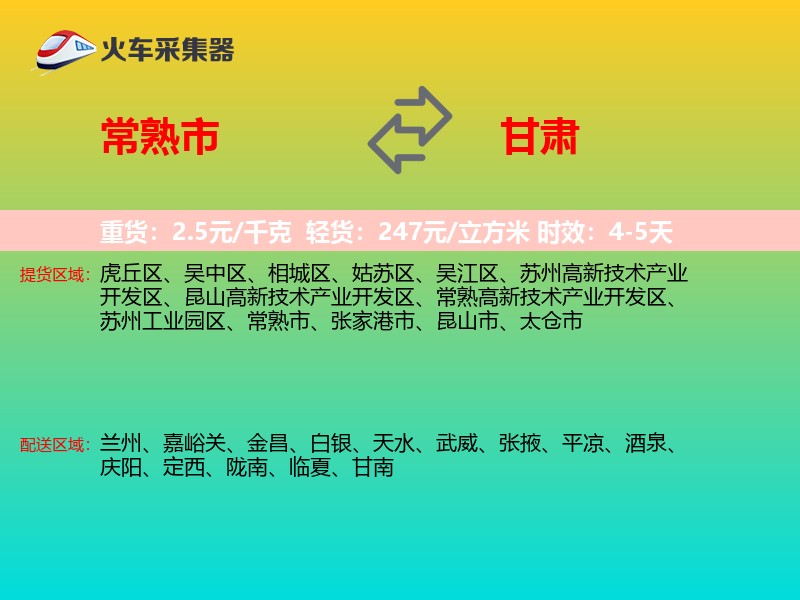 常熟市到甘肃物流专线
