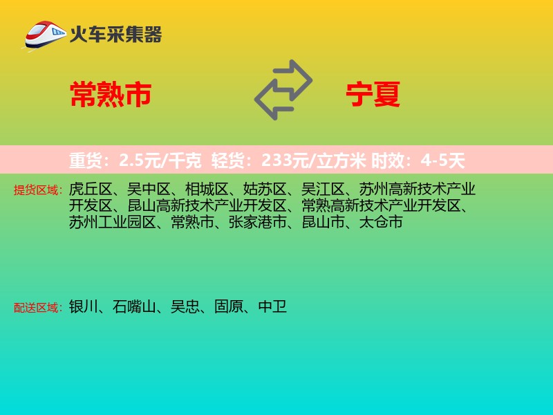 常熟市到宁夏物流专线