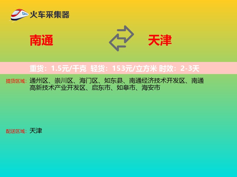 南通到天津长途搬家
