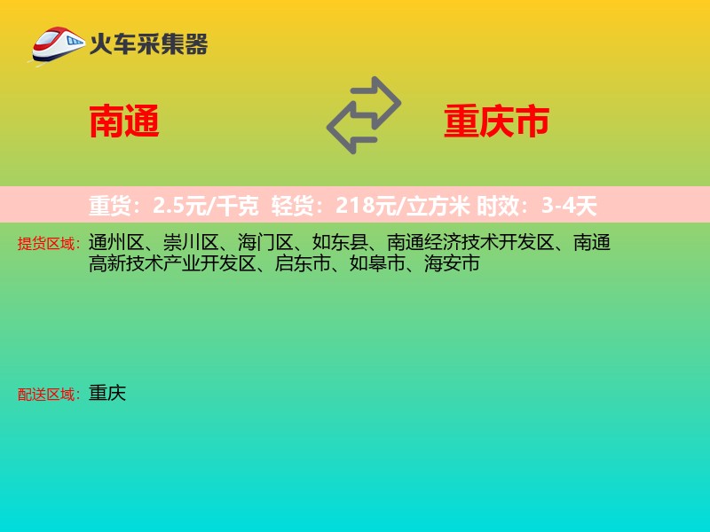 南通到重庆市物流专线