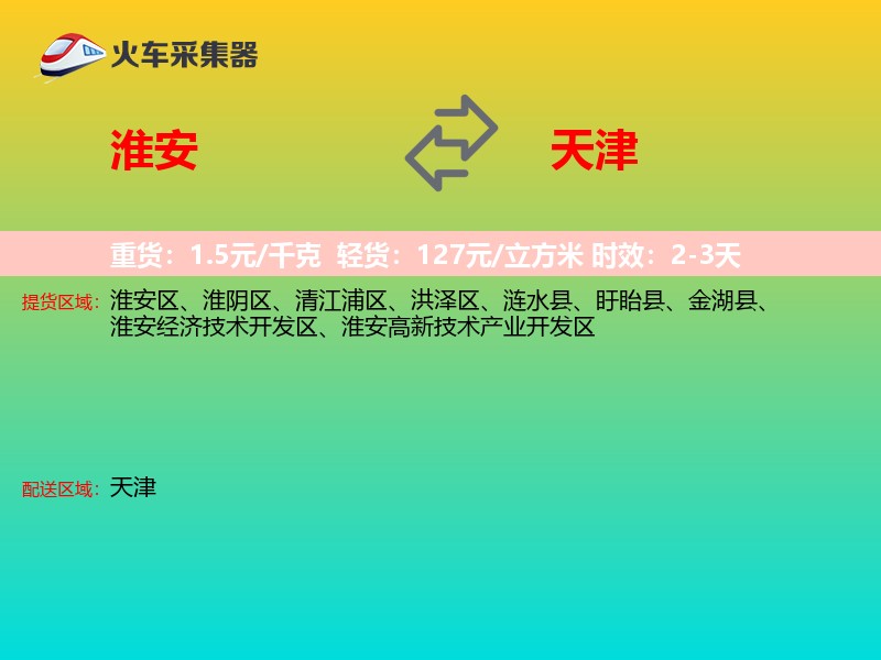淮安到天津长途搬家
