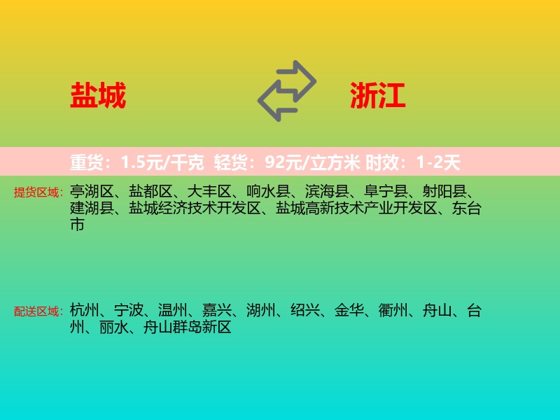 盐城到浙江长途搬家