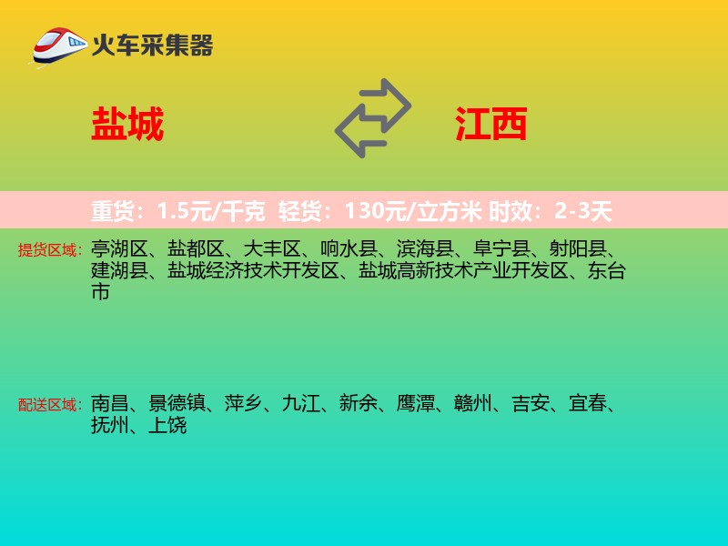 盐城到江西物流专线