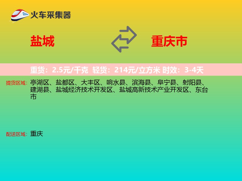 盐城到重庆市长途搬家