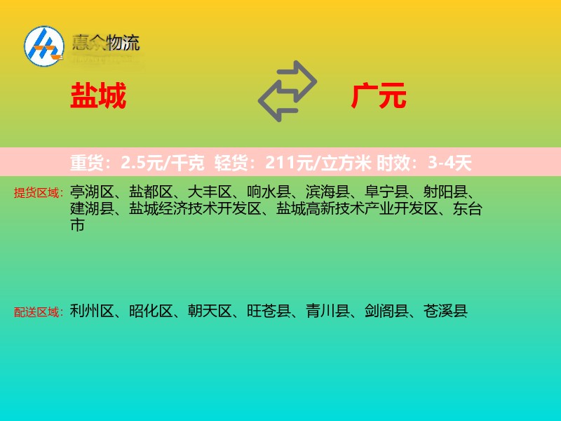 盐城到广元物流专线