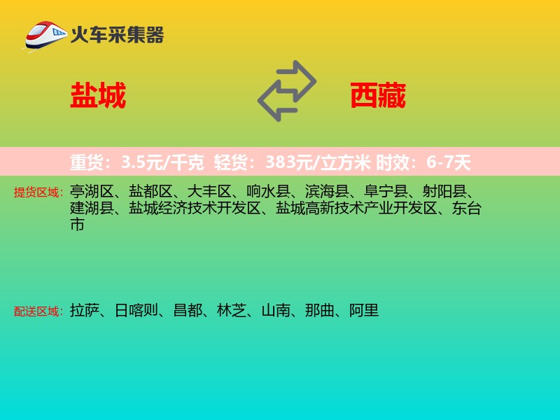 盐城到西藏长途搬家