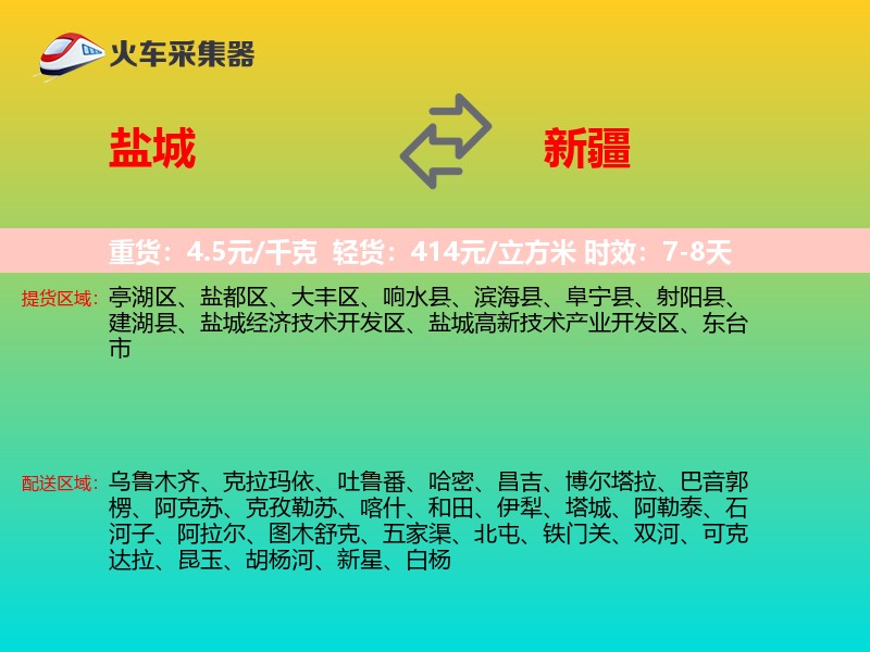 盐城到新疆物流专线