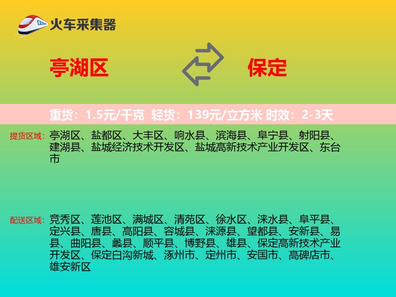 亭湖区到保定物流专线