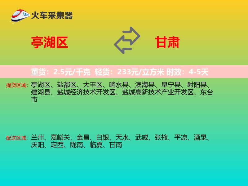 亭湖区到甘肃长途搬家
