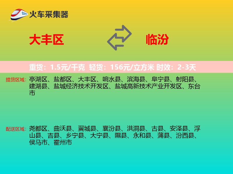 大丰区到临汾物流专线