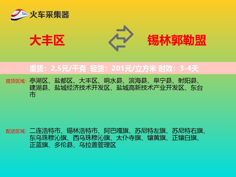 大丰区到锡林郭勒盟物流专线