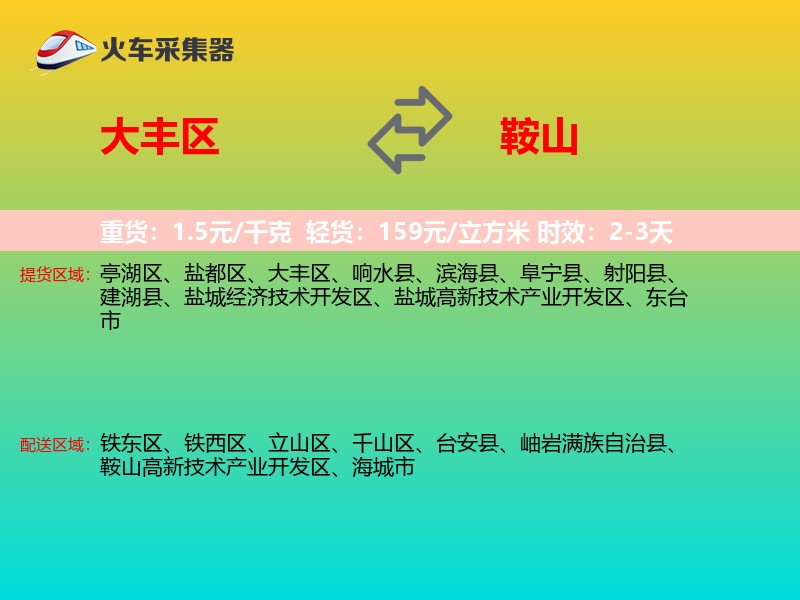 大丰区到鞍山物流专线