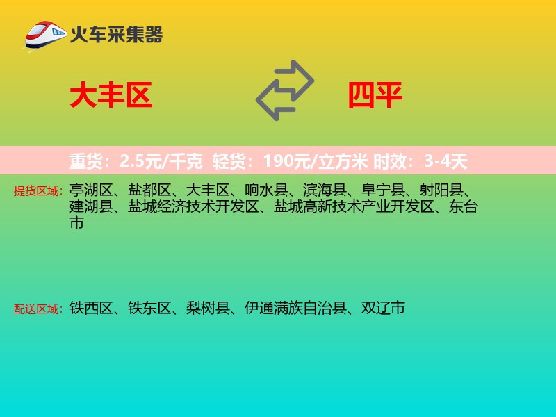 大丰区到四平物流专线