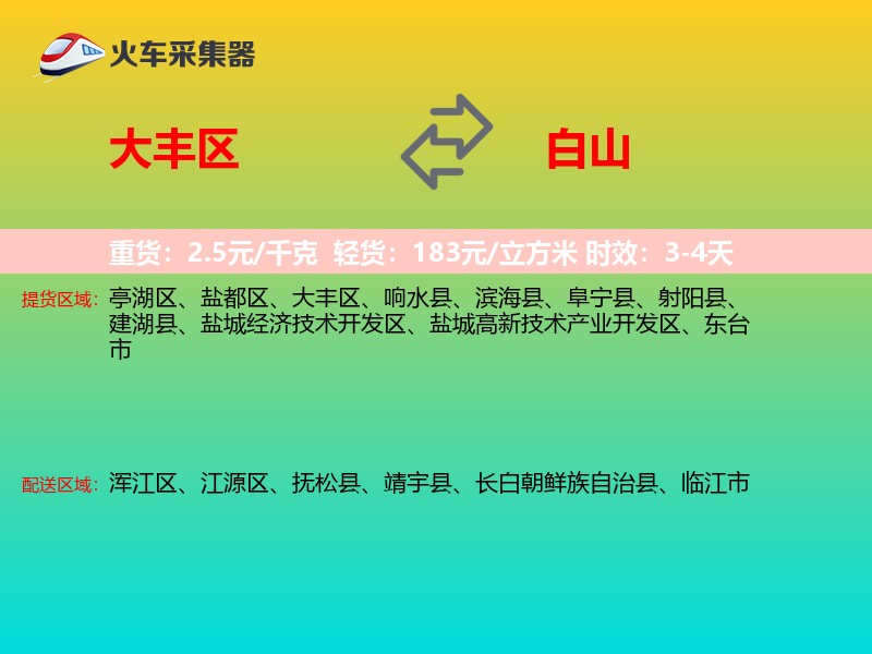 大丰区到白山物流专线