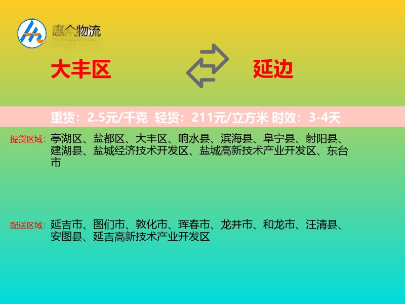 大丰区到延边物流专线