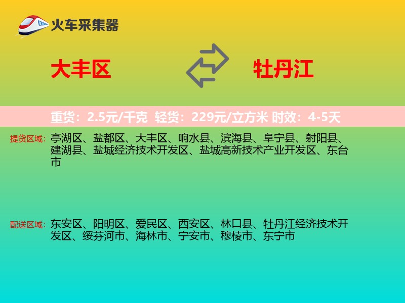 大丰区到牡丹江物流专线