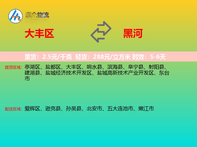大丰区到黑河物流专线