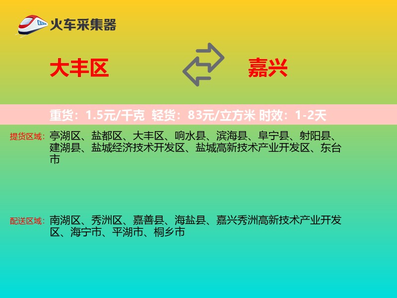 大丰区到嘉兴物流专线