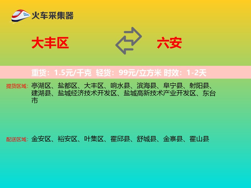 大丰区到六安物流专线