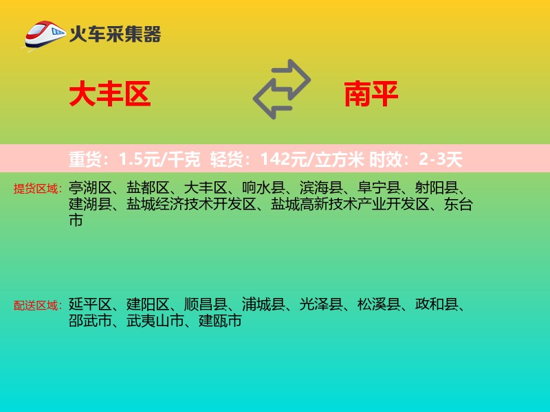 大丰区到南平物流专线