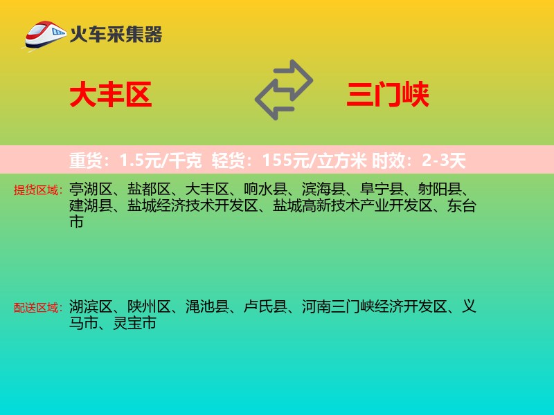 大丰区到三门峡物流专线