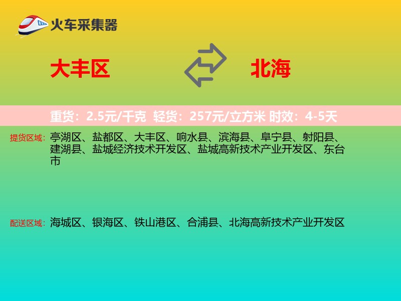 大丰区到北海物流专线