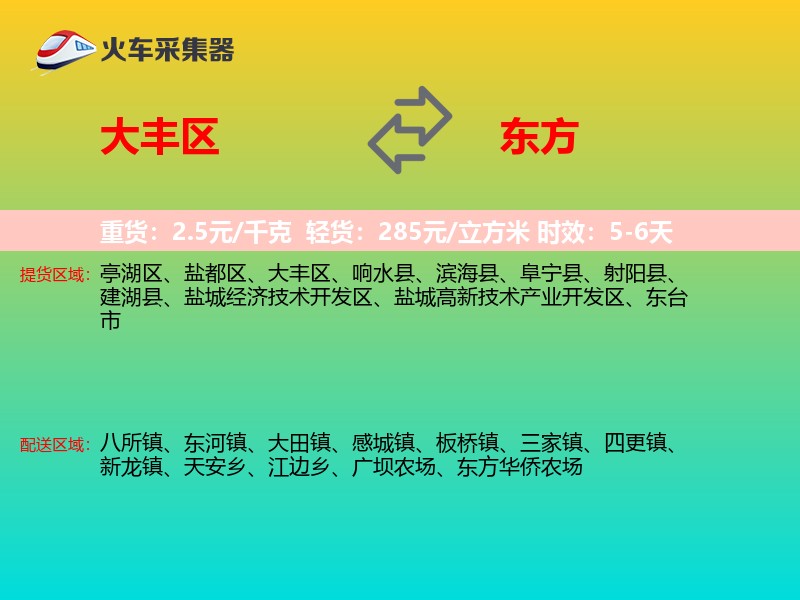 大丰区到东方物流专线