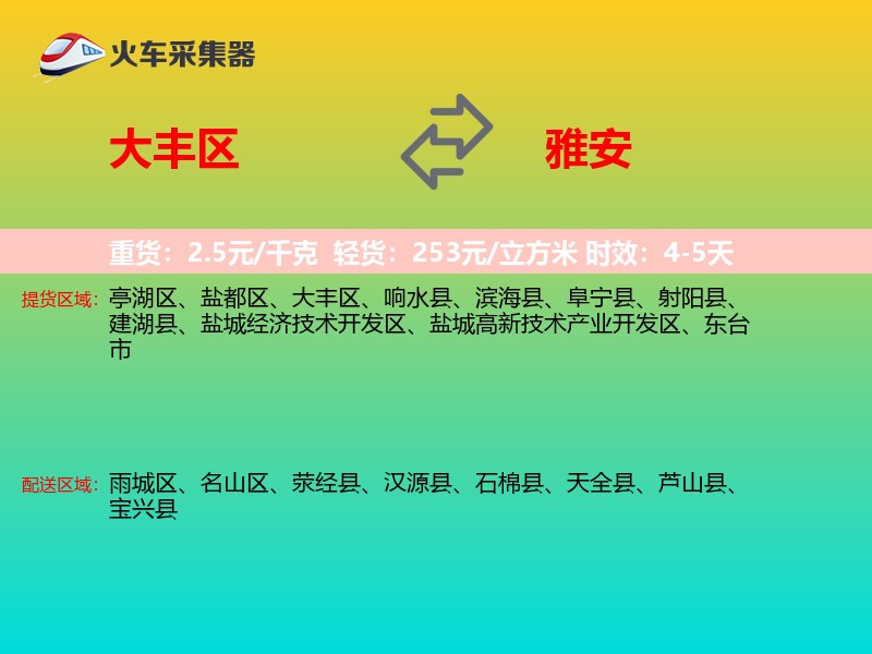 大丰区到雅安物流专线