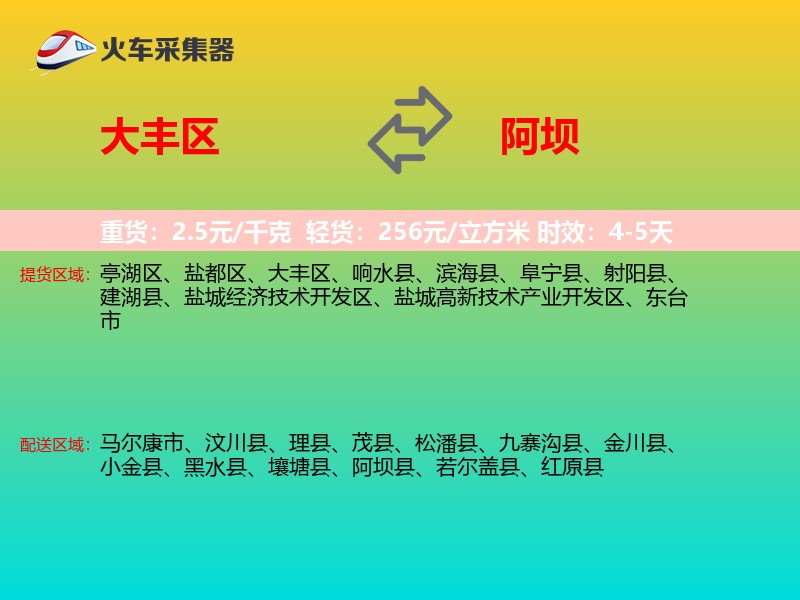 大丰区到阿坝物流专线