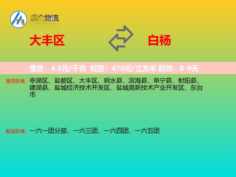 大丰区到白杨物流专线