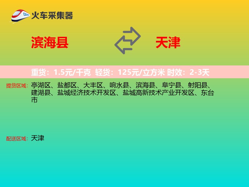 滨海县到天津长途搬家