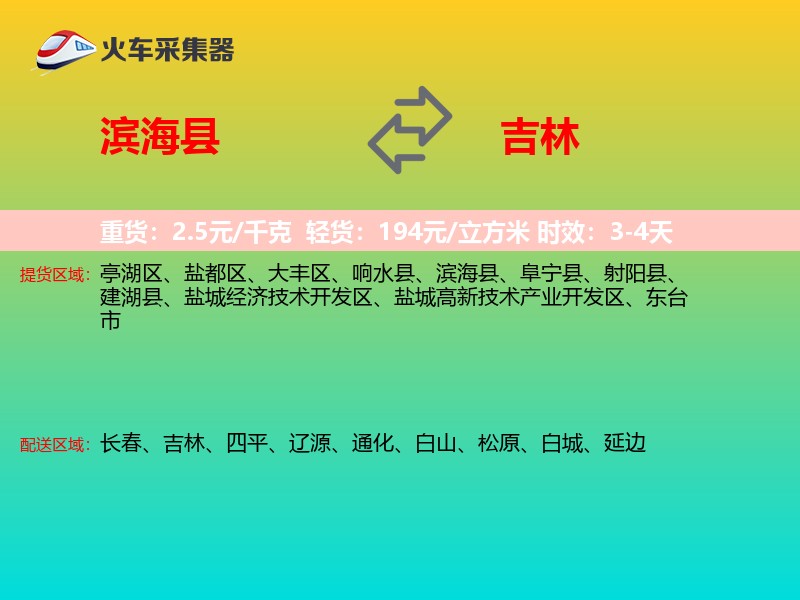 滨海县到吉林物流专线