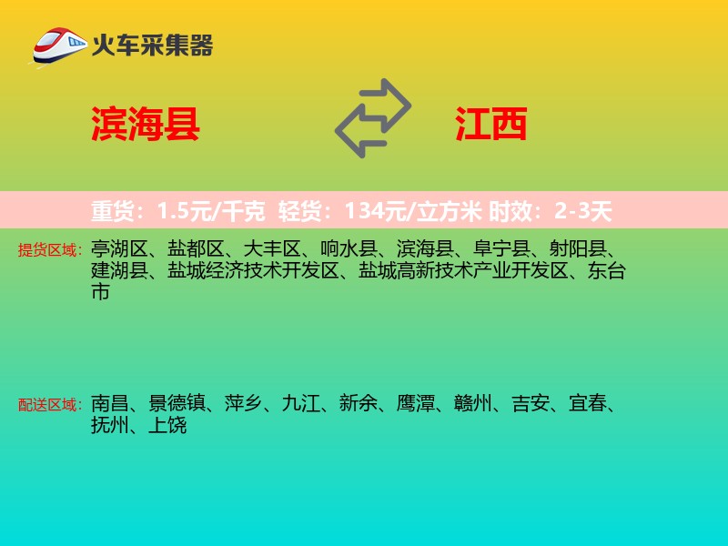 滨海县到江西物流专线