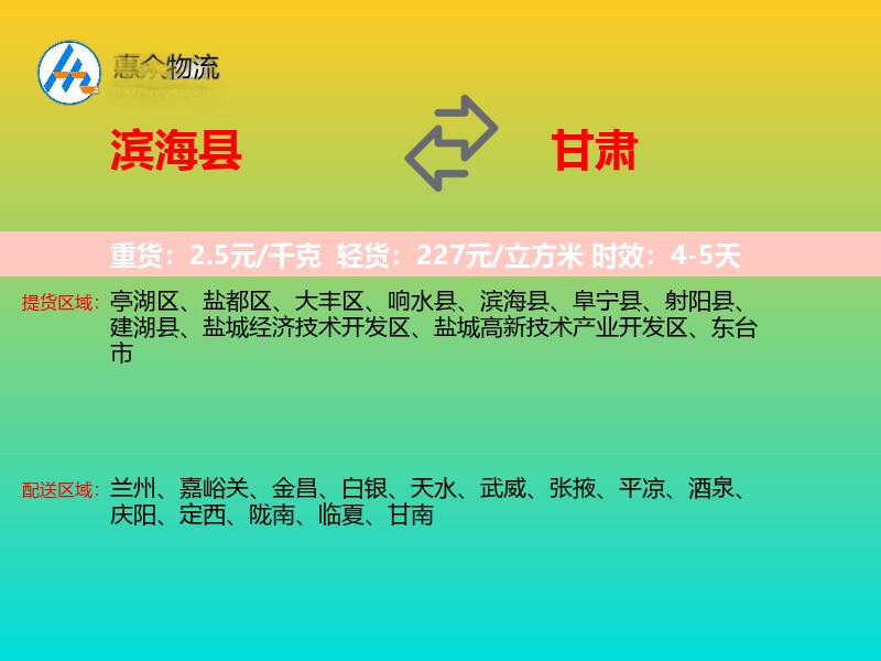 滨海县到甘肃物流专线