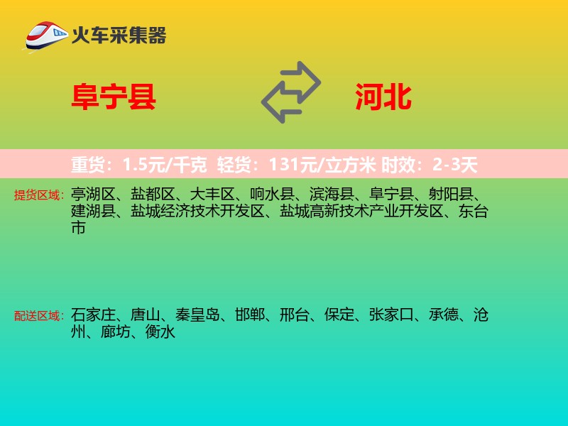 阜宁县到河北物流专线