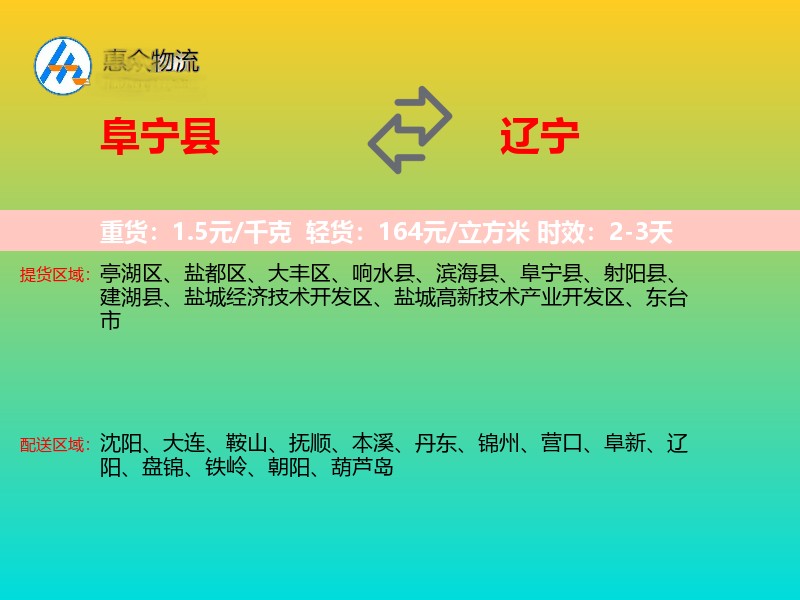 阜宁县到辽宁物流专线