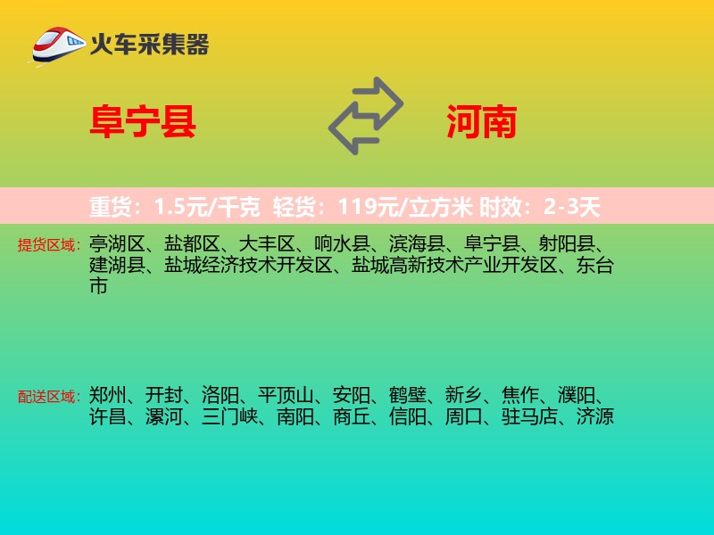 阜宁县到河南物流专线