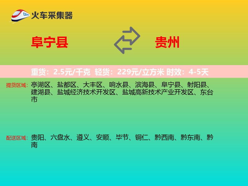 阜宁县到贵州长途搬家