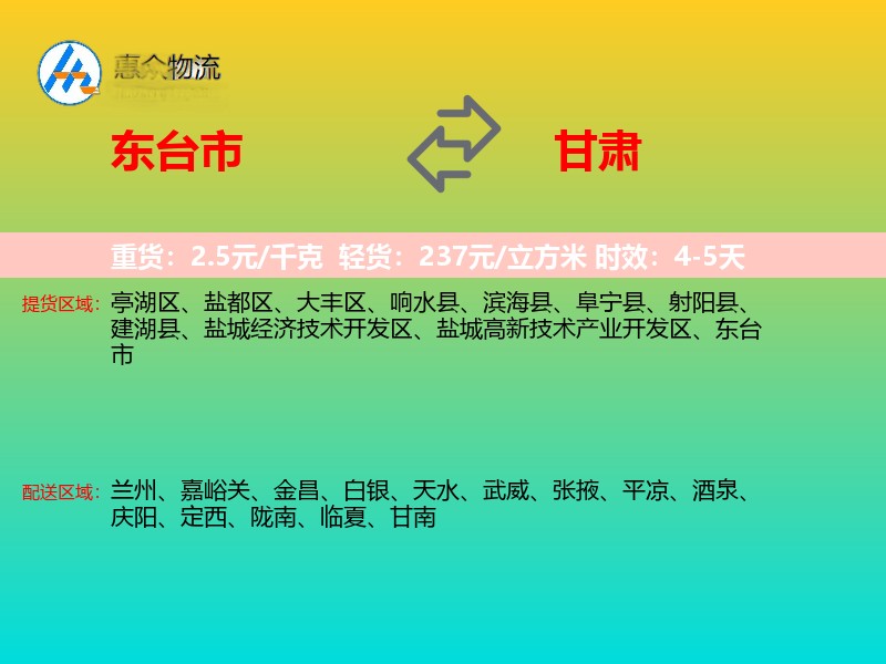 东台市到甘肃物流专线