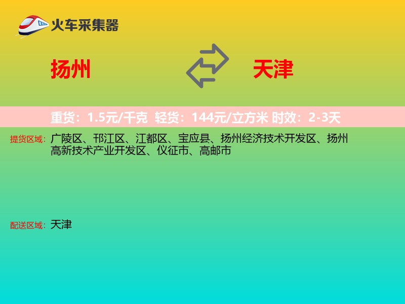扬州到天津物流专线