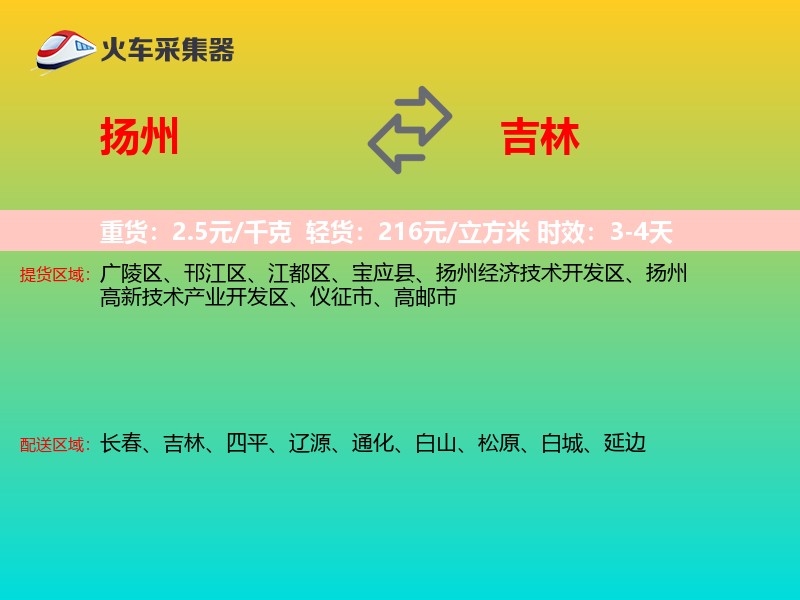 扬州到吉林物流专线