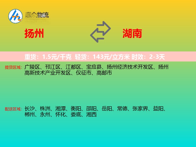 扬州到湖南物流专线