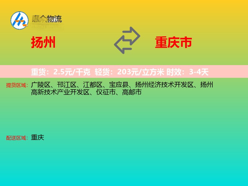 扬州到重庆市物流专线